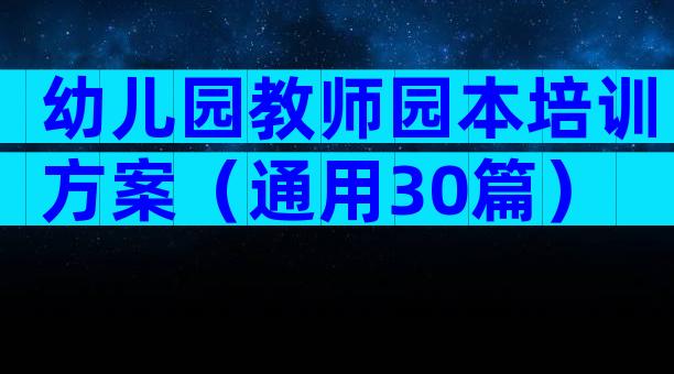 幼儿园教师园本培训方案（通用30篇）