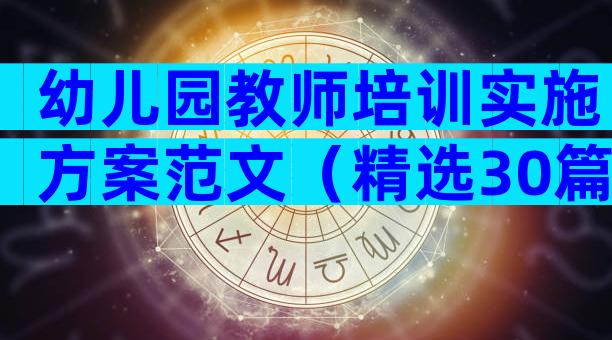 幼儿园教师培训实施方案范文（精选30篇）