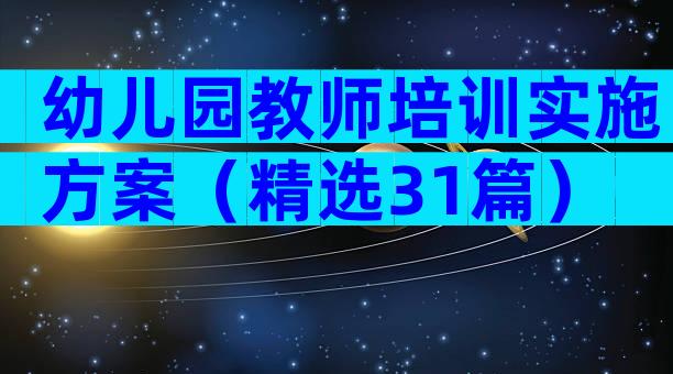 幼儿园教师培训实施方案（精选31篇）