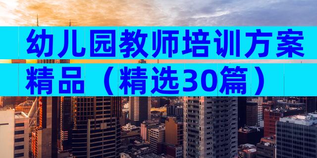 幼儿园教师培训方案精品（精选30篇）