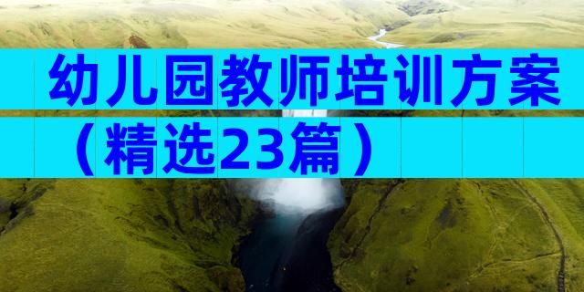 幼儿园教师培训方案（精选23篇）