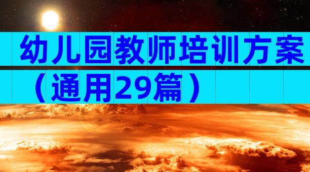 幼儿园教师培训方案（通用29篇）