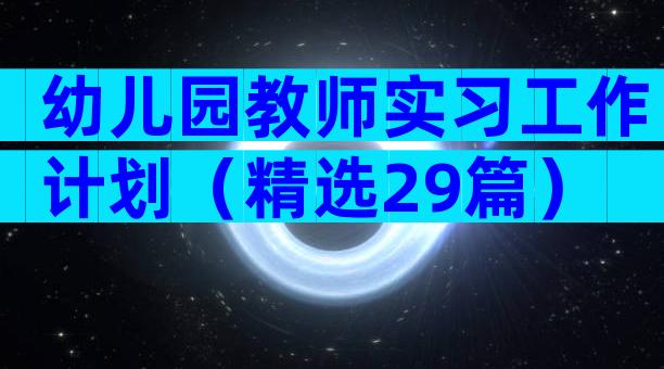 幼儿园教师实习工作计划（精选29篇）