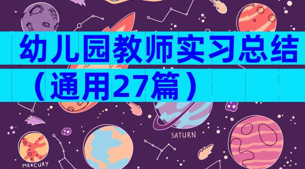 幼儿园教师实习总结（通用27篇）