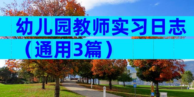 幼儿园教师实习日志（通用3篇）