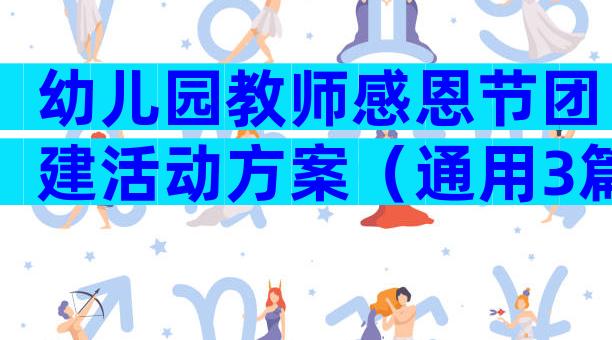 幼儿园教师感恩节团建活动方案（通用3篇）