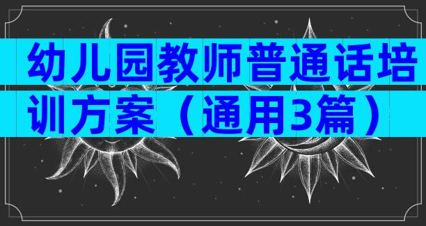 幼儿园教师普通话培训方案（通用3篇）