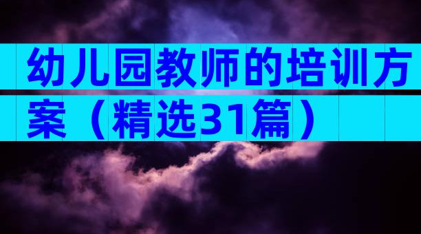 幼儿园教师的培训方案（精选31篇）