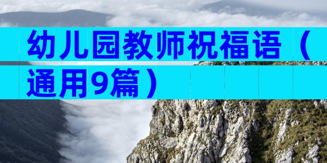 幼儿园教师祝福语（通用9篇）
