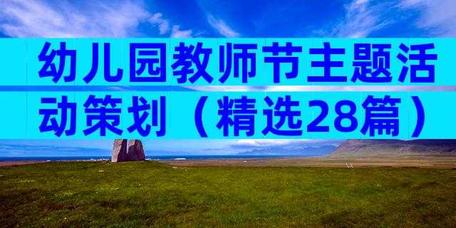 幼儿园教师节主题活动策划（精选28篇）