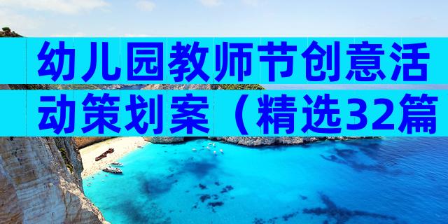 幼儿园教师节创意活动策划案（精选32篇）