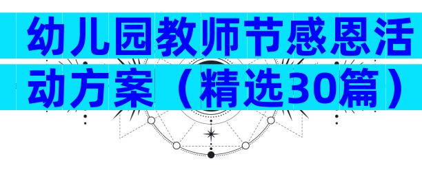 幼儿园教师节感恩活动方案（精选30篇）