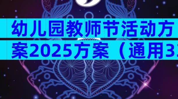 幼儿园教师节活动方案2025方案（通用33篇）