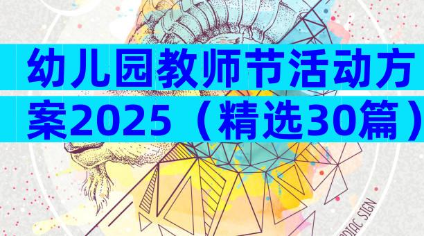幼儿园教师节活动方案2025（精选30篇）