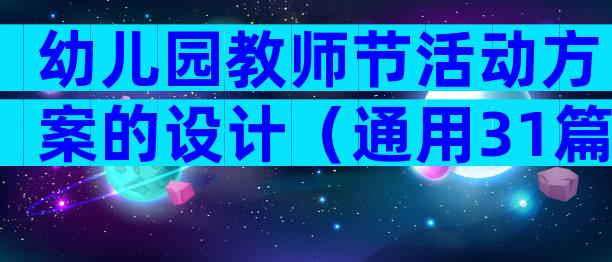 幼儿园教师节活动方案的设计（通用31篇）