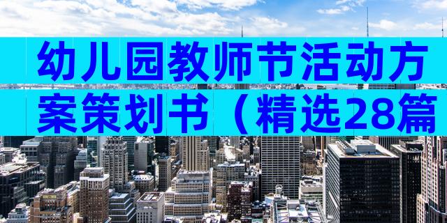 幼儿园教师节活动方案策划书（精选28篇）