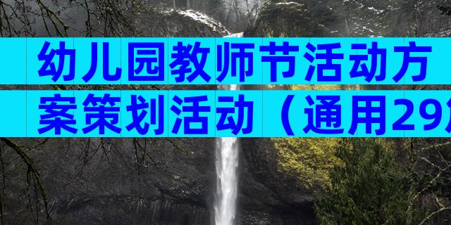 幼儿园教师节活动方案策划活动（通用29篇）