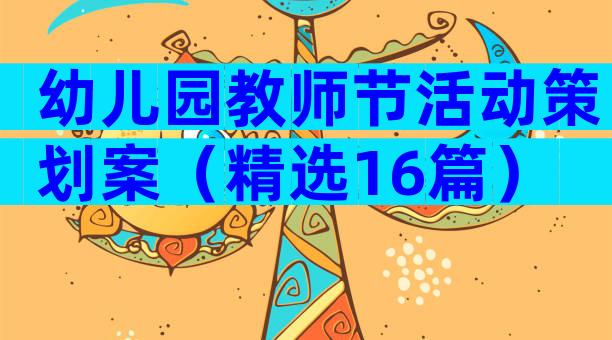 幼儿园教师节活动策划案（精选16篇）