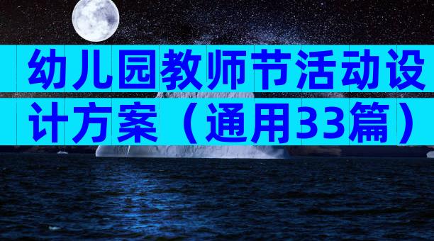 幼儿园教师节活动设计方案（通用33篇）