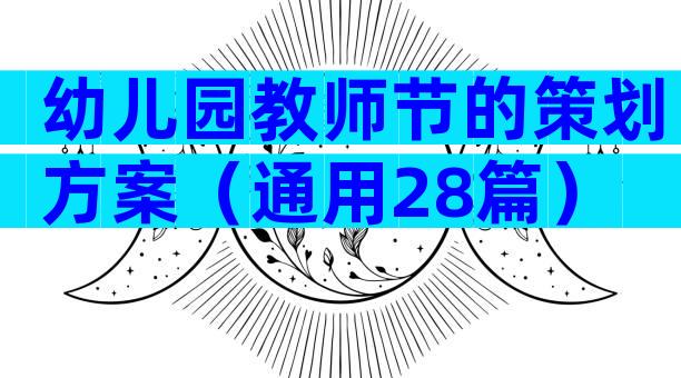 幼儿园教师节的策划方案（通用28篇）
