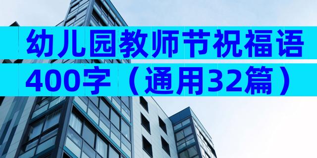 幼儿园教师节祝福语400字（通用32篇）
