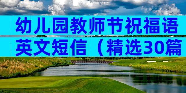 幼儿园教师节祝福语英文短信（精选30篇）