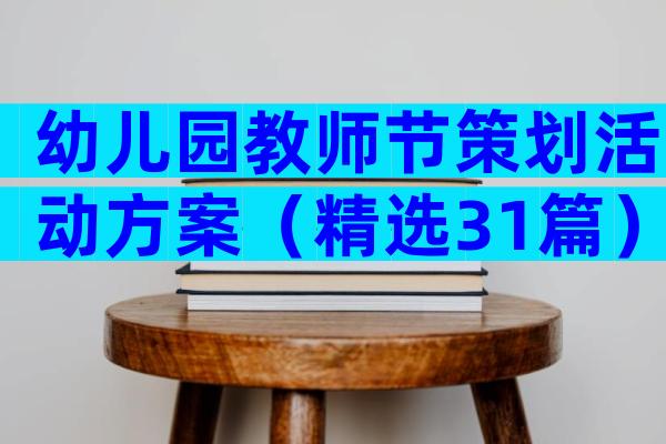 幼儿园教师节策划活动方案（精选31篇）