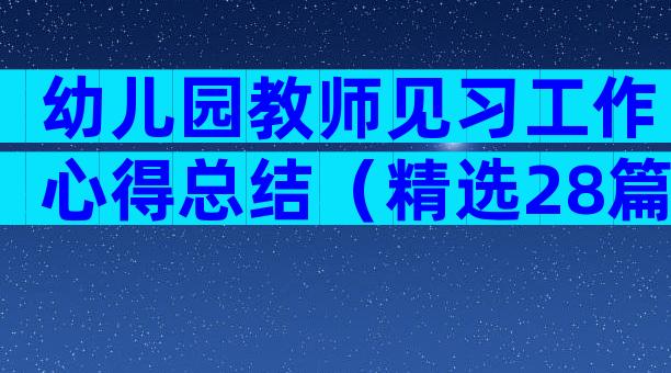 幼儿园教师见习工作心得总结（精选28篇）