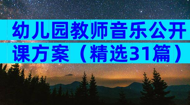 幼儿园教师音乐公开课方案（精选31篇）