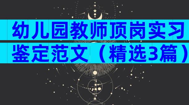 幼儿园教师顶岗实习鉴定范文（精选3篇）