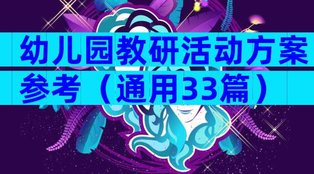 幼儿园教研活动方案参考（通用33篇）