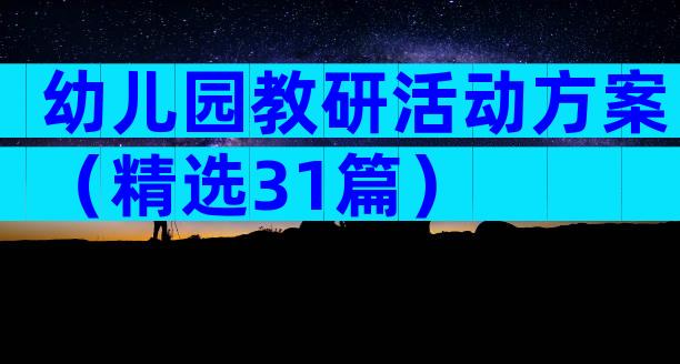 幼儿园教研活动方案（精选31篇）