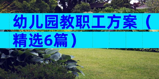 幼儿园教职工方案（精选6篇）