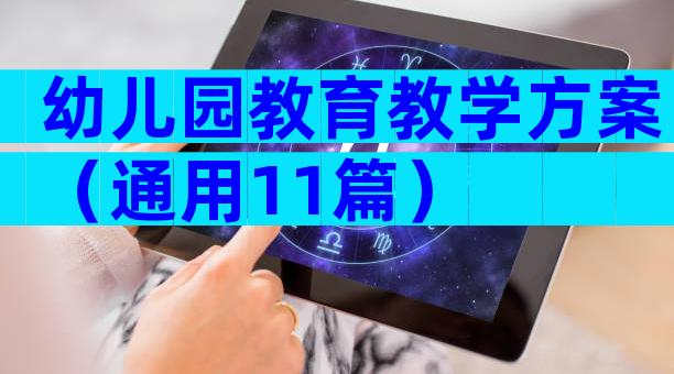 幼儿园教育教学方案（通用11篇）