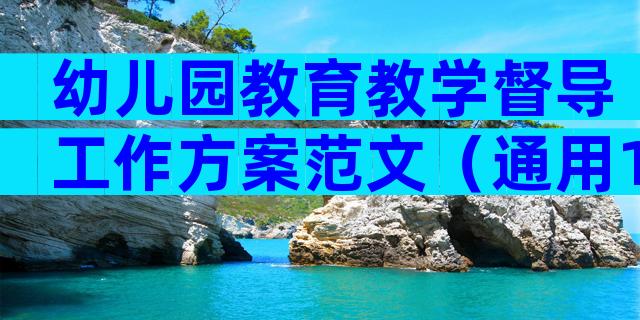 幼儿园教育教学督导工作方案范文（通用11篇）