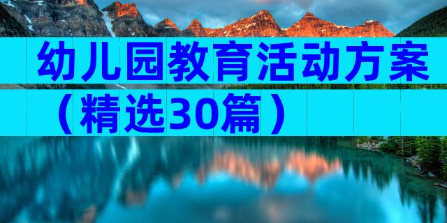 幼儿园教育活动方案（精选30篇）