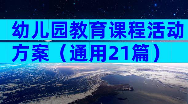 幼儿园教育课程活动方案（通用21篇）