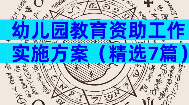 幼儿园教育资助工作实施方案（精选7篇）