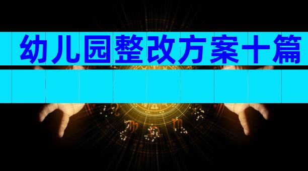 幼儿园整改方案十篇