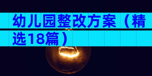 幼儿园整改方案（精选18篇）