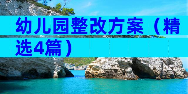 幼儿园整改方案（精选4篇）