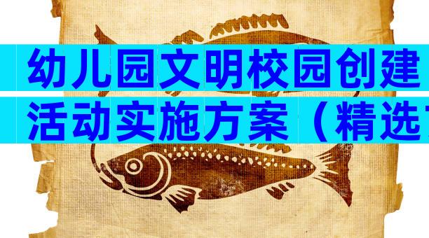 幼儿园文明校园创建活动实施方案（精选7篇）