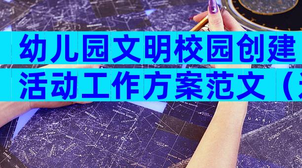 幼儿园文明校园创建活动工作方案范文（通用7篇）