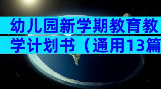 幼儿园新学期教育教学计划书（通用13篇）