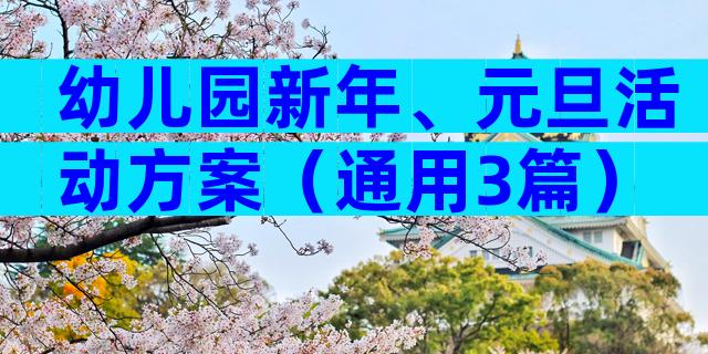 幼儿园新年、元旦活动方案（通用3篇）