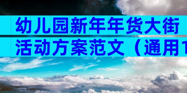 幼儿园新年年货大街活动方案范文（通用12篇）