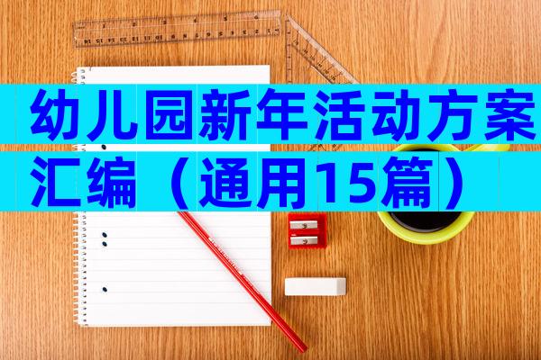 幼儿园新年活动方案汇编（通用15篇）