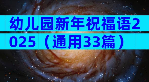 幼儿园新年祝福语2025（通用33篇）
