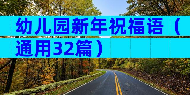 幼儿园新年祝福语（通用32篇）