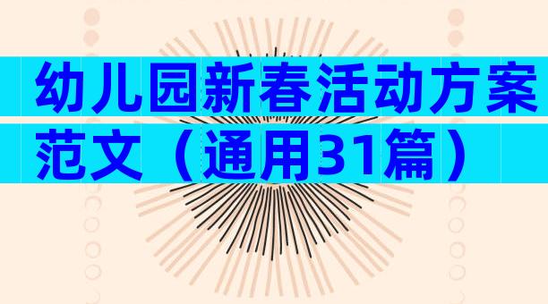 幼儿园新春活动方案范文（通用31篇）